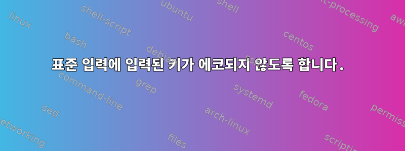 표준 입력에 입력된 키가 에코되지 않도록 합니다.