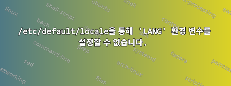 /etc/default/locale을 통해 'LANG' 환경 변수를 설정할 수 없습니다.