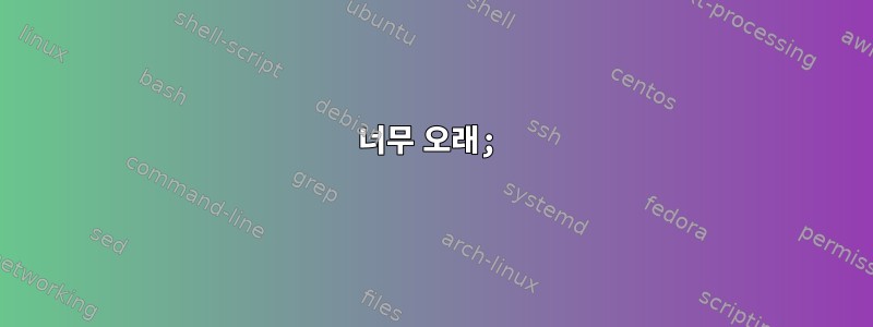 너무 오래;