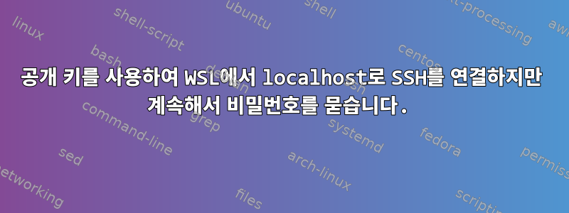 공개 키를 사용하여 WSL에서 localhost로 SSH를 연결하지만 계속해서 비밀번호를 묻습니다.