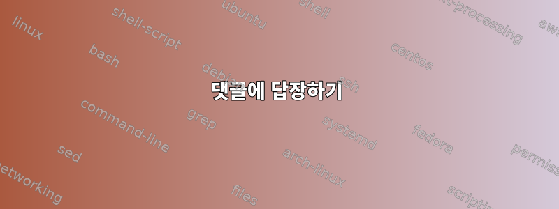 댓글에 답장하기