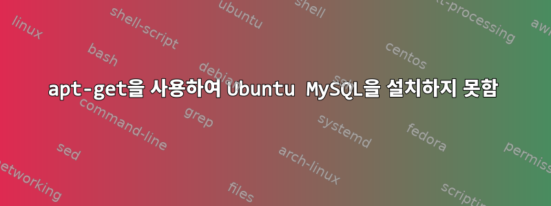 apt-get을 사용하여 Ubuntu MySQL을 설치하지 못함