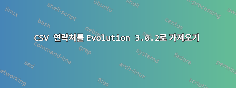 CSV 연락처를 Evolution 3.0.2로 가져오기