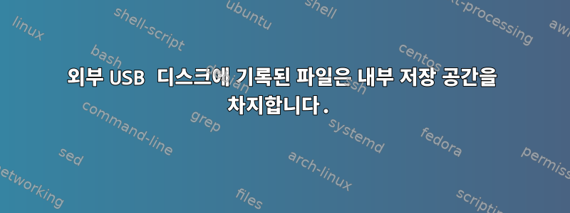 외부 USB 디스크에 기록된 파일은 내부 저장 공간을 차지합니다.