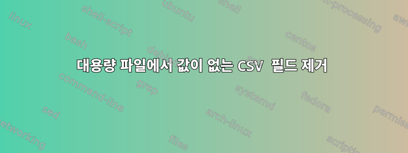 대용량 파일에서 값이 없는 CSV 필드 제거