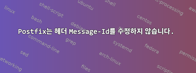 Postfix는 헤더 Message-Id를 수정하지 않습니다.