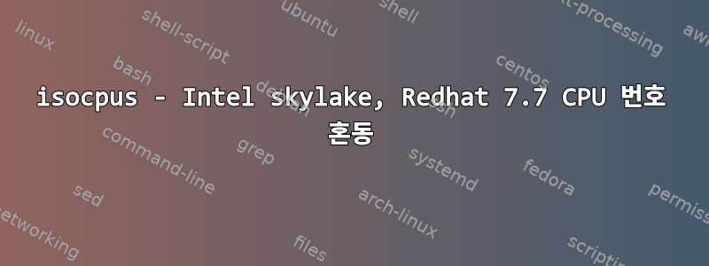 isocpus - Intel skylake, Redhat 7.7 CPU 번호 혼동