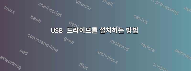 USB 드라이브를 설치하는 방법