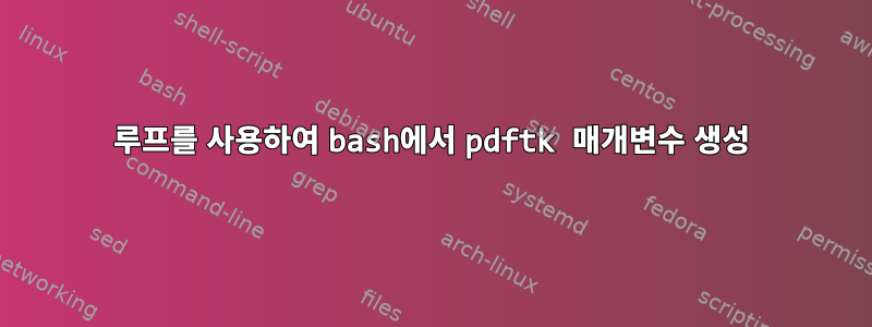 루프를 사용하여 bash에서 pdftk 매개변수 생성