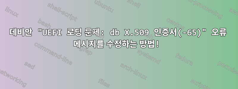 데비안 "UEFI 로딩 문제: db X.509 인증서(-65)" 오류 메시지를 수정하는 방법!