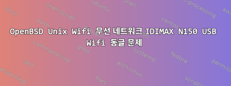 OpenBSD Unix Wifi 무선 네트워크 IDIMAX N150 USB Wifi 동글 문제