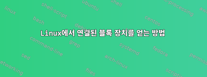 Linux에서 연결된 블록 장치를 얻는 방법