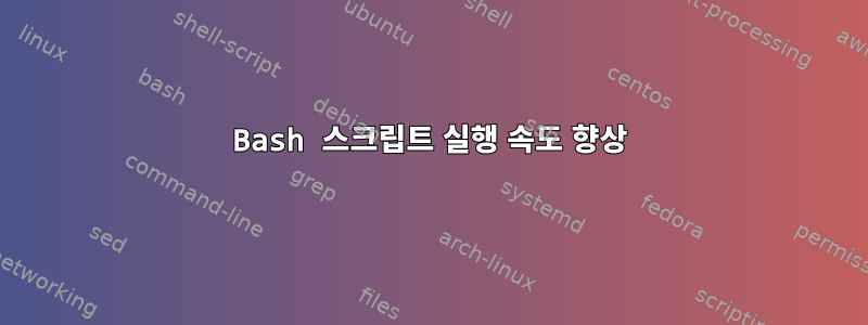 Bash 스크립트 실행 속도 향상