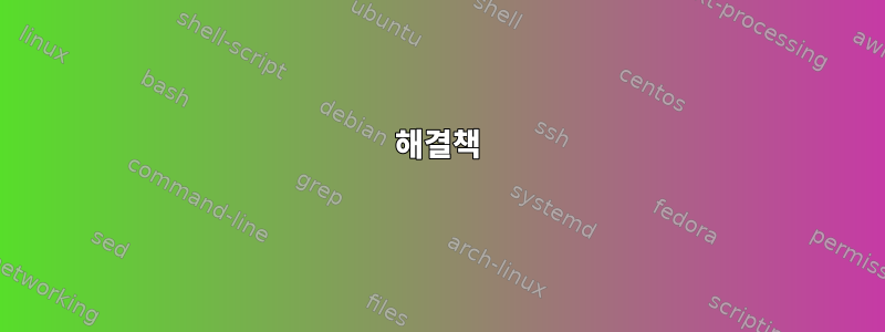 해결책