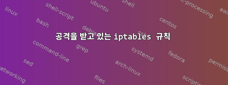 공격을 받고 있는 iptables 규칙