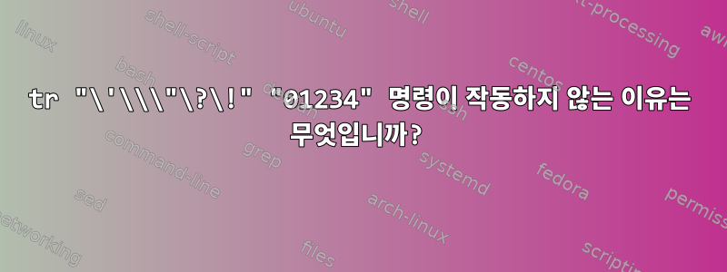 tr "\'\\\"\?\!" "01234" 명령이 작동하지 않는 이유는 무엇입니까?