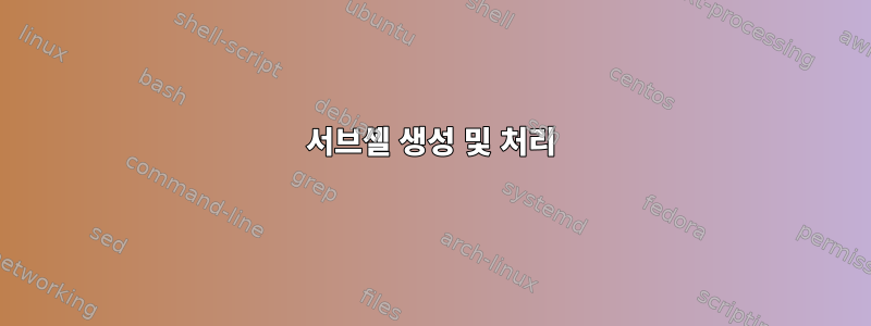 서브셸 생성 및 처리