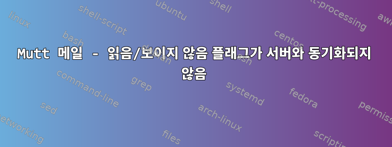 Mutt 메일 - 읽음/보이지 않음 플래그가 서버와 동기화되지 않음