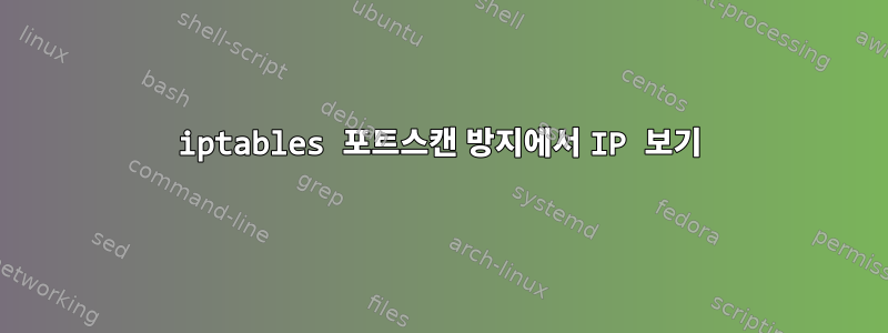 iptables 포트스캔 방지에서 IP 보기