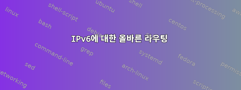 IPv6에 대한 올바른 라우팅