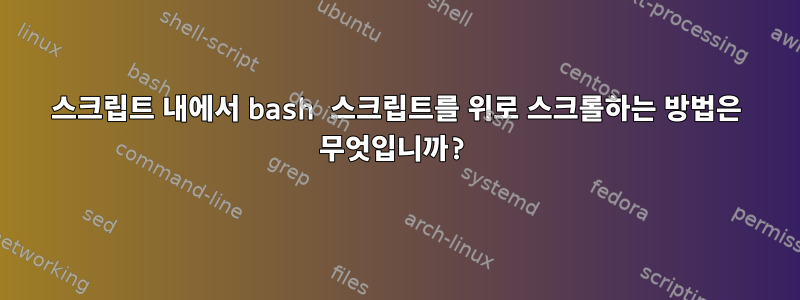 스크립트 내에서 bash 스크립트를 위로 스크롤하는 방법은 무엇입니까?