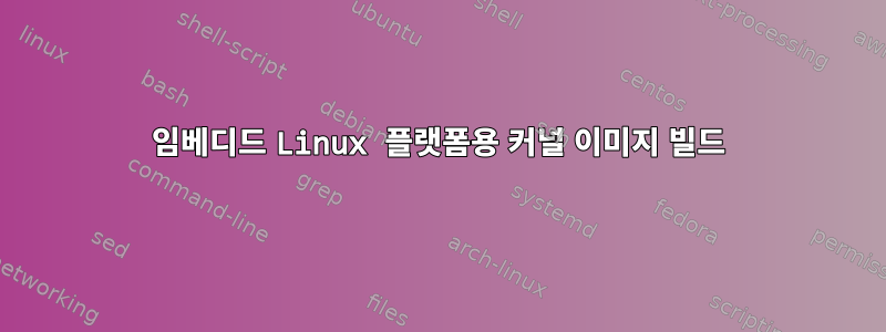 임베디드 Linux 플랫폼용 커널 이미지 빌드