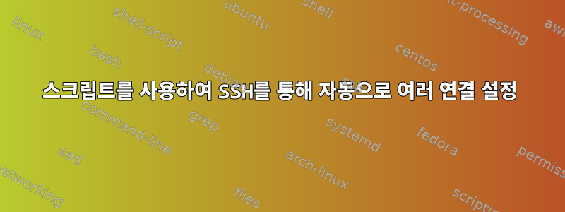 스크립트를 사용하여 SSH를 통해 자동으로 여러 연결 설정