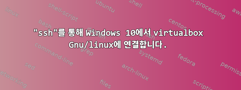 "ssh"를 통해 Windows 10에서 virtualbox Gnu/linux에 연결합니다.