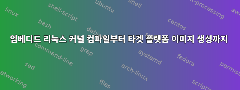 임베디드 리눅스 커널 컴파일부터 타겟 플랫폼 이미지 생성까지