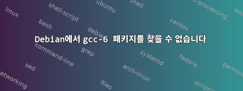 Debian에서 gcc-6 패키지를 찾을 수 없습니다