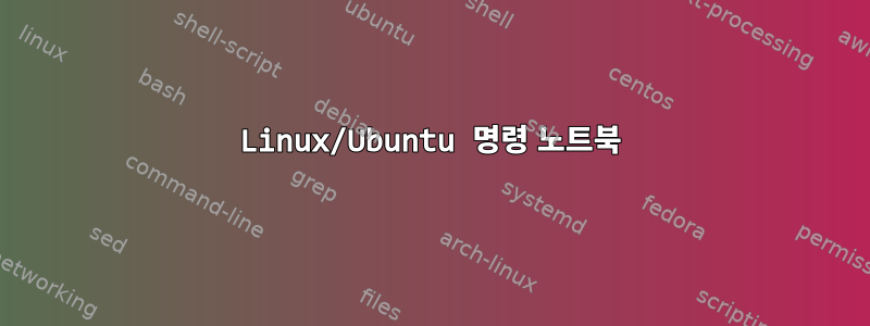 Linux/Ubuntu 명령 노트북