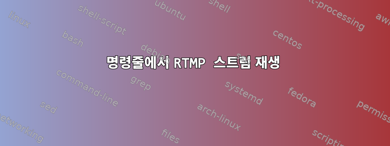 명령줄에서 RTMP 스트림 재생