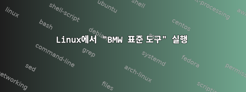 Linux에서 "BMW 표준 도구" 실행