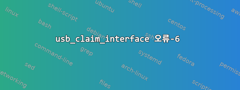 usb_claim_interface 오류-6