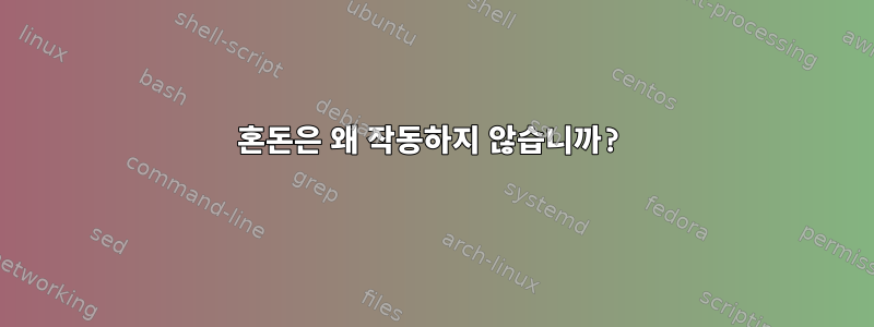 혼돈은 왜 작동하지 않습니까?