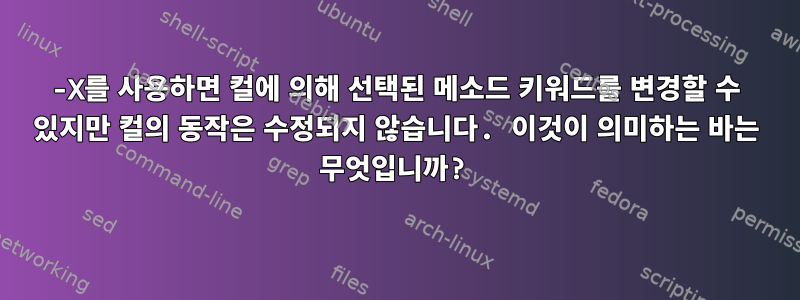 -X를 사용하면 컬에 의해 선택된 메소드 키워드를 변경할 수 있지만 컬의 동작은 수정되지 않습니다. 이것이 의미하는 바는 무엇입니까?