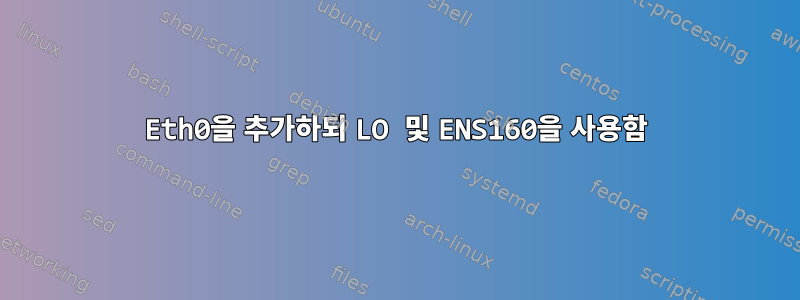 Eth0을 추가하되 LO 및 ENS160을 사용함