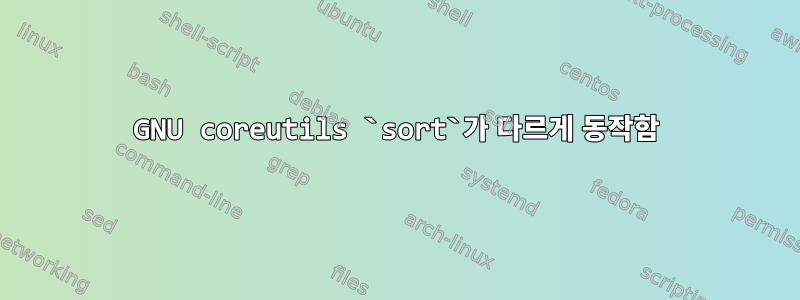 GNU coreutils `sort`가 다르게 동작함