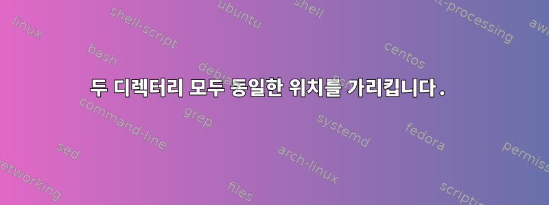 두 디렉터리 모두 동일한 위치를 가리킵니다.