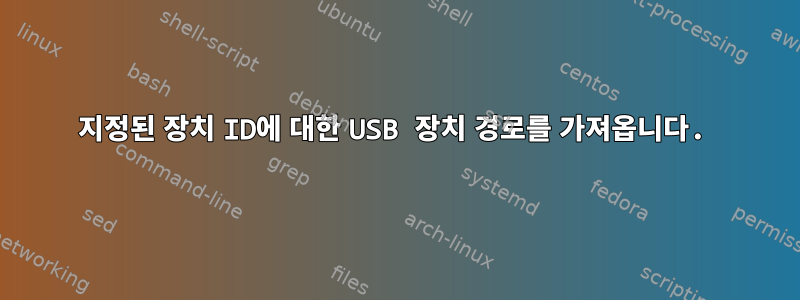 지정된 장치 ID에 대한 USB 장치 경로를 가져옵니다.