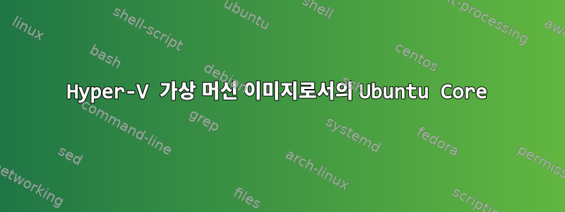 Hyper-V 가상 머신 이미지로서의 Ubuntu Core