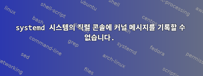 systemd 시스템의 직렬 콘솔에 커널 메시지를 기록할 수 없습니다.