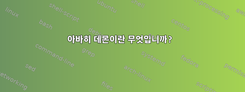 아바히 데몬이란 무엇입니까?