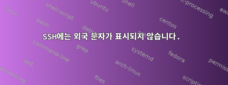 SSH에는 외국 문자가 표시되지 않습니다.