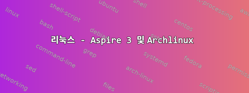 리눅스 - Aspire 3 및 Archlinux