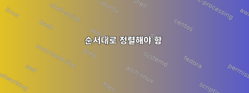 순서대로 정렬해야 함