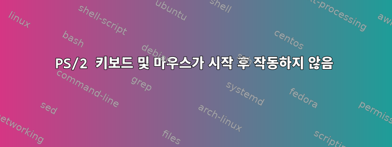 PS/2 키보드 및 마우스가 시작 후 작동하지 않음