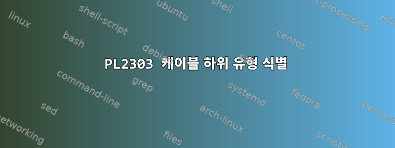 PL2303 케이블 하위 유형 식별