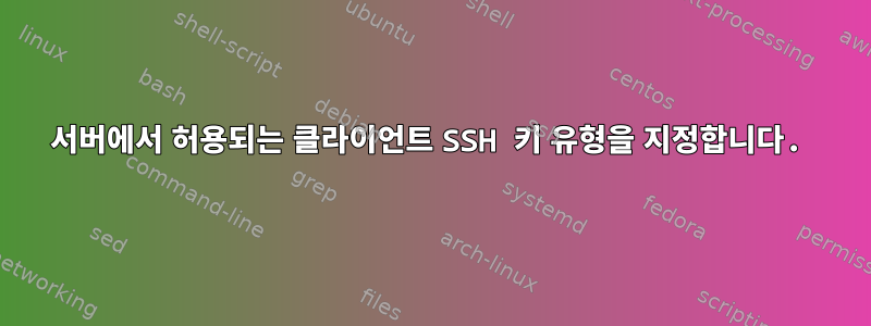 서버에서 허용되는 클라이언트 SSH 키 유형을 지정합니다.