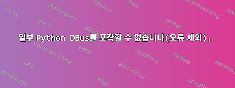 일부 Python DBus를 포착할 수 없습니다(오류 제외).